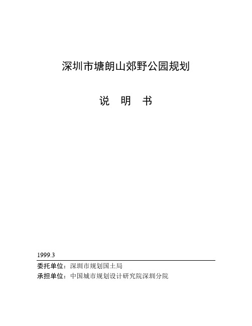 深圳市塘朗山郊野公园规划