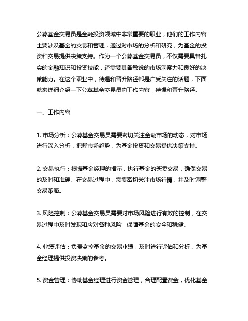 公募基金交易员,工作内容,待遇,晋升路径