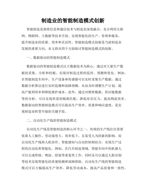制造业的智能制造模式创新