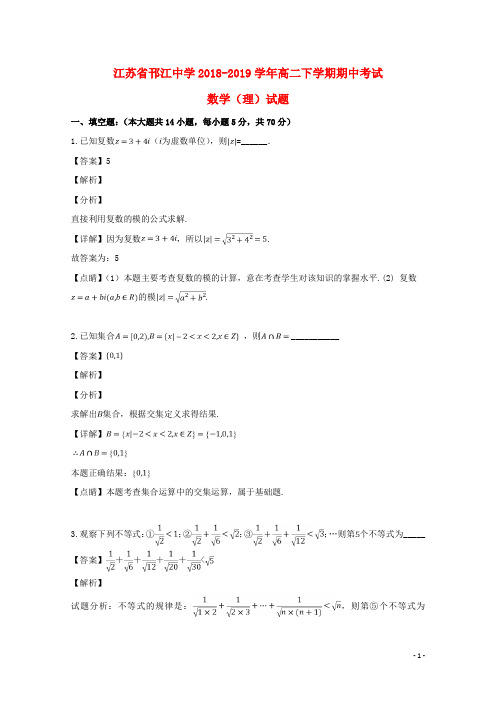 江苏省扬州市邗江中学2018_2019学年高二数学下学期期中试题理(含解析)