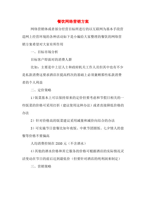 餐饮网络营销方案