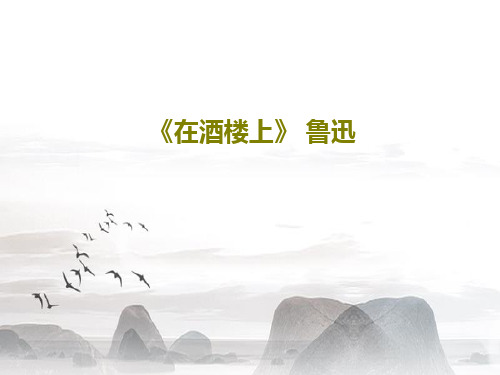 《在酒楼上》 鲁迅PPT文档34页