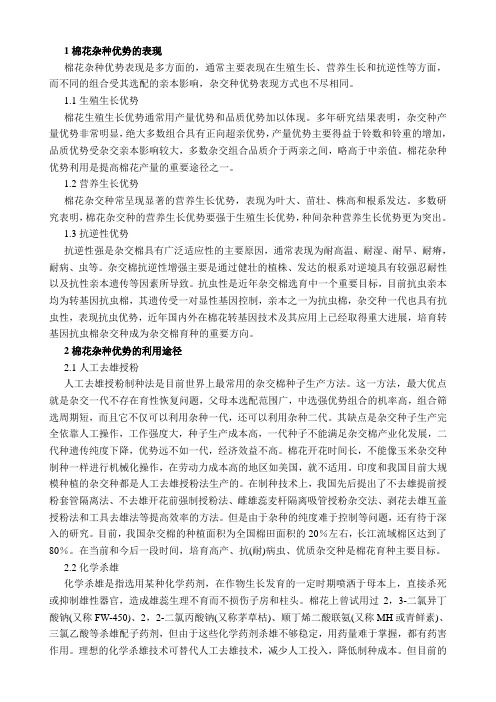 棉花杂种优势利用