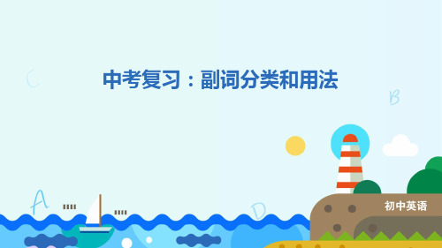 中考英语专题复习：副词分类和用法