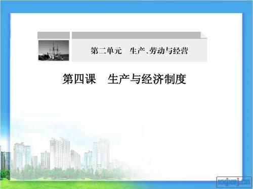 第四课《生产与经济制度》核心考点突破