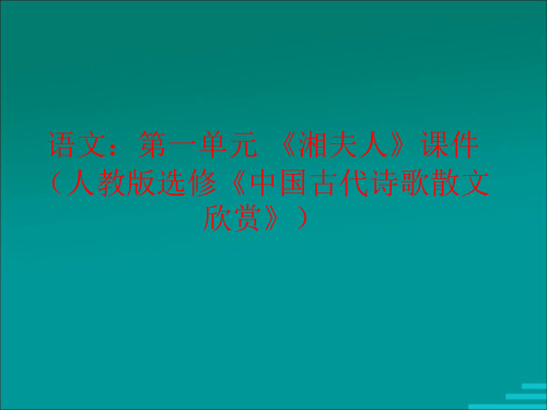 高二语文：第一单元《湘夫人》课件