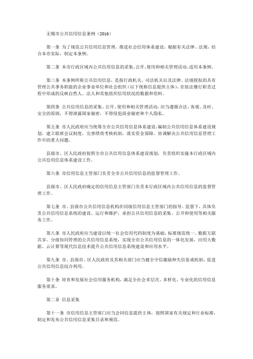 无锡市公共信用信息条例(2016)