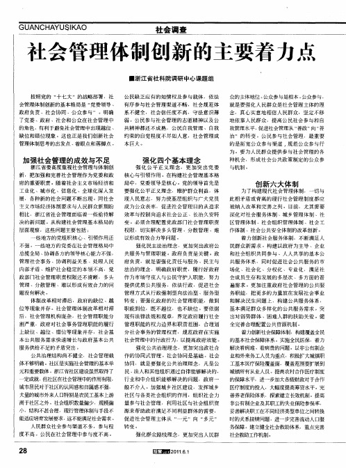 社会管理体制创新的主要着力点