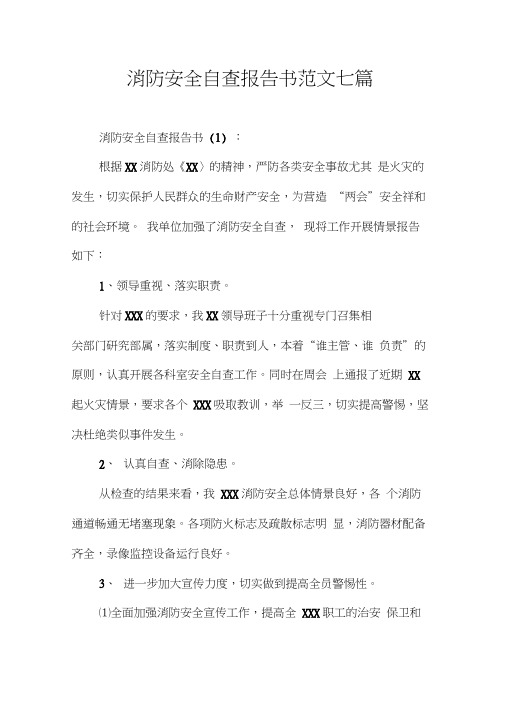 消防安全自查报告书范文七篇