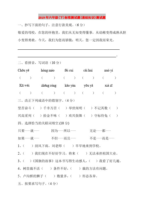 2019年六年级(下)标准测试题(基础知识)测试题