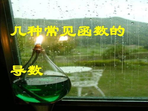 高三数学导数PPT优秀课件(全章课件导数的概念等15个) 2