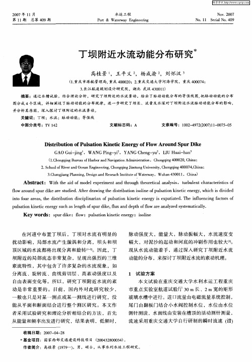 丁坝附近水流动能分布研究