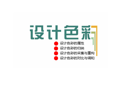 色彩采集重构、对比调和