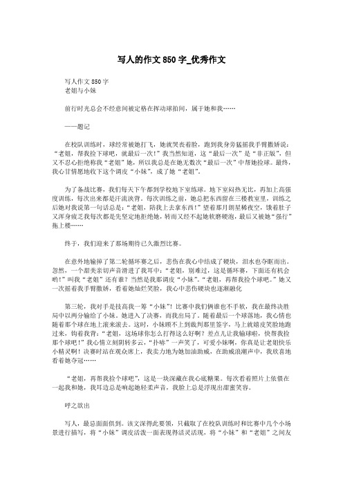 写人的作文850字_优秀作文.doc