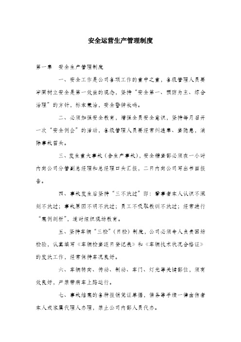 安全运营生产管理制度.docx