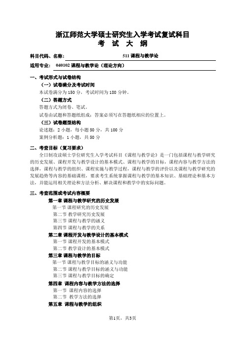 复试科目考试大纲-511课程与教学论