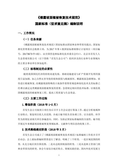 《裸露坡面植被恢复技术规范》