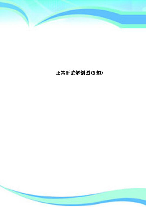正常肝脏解剖图(B超)