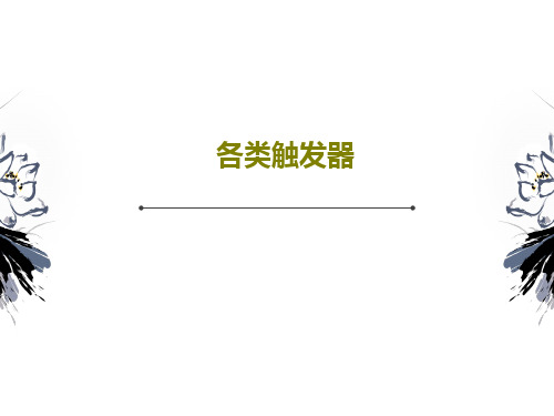 各类触发器共64页文档