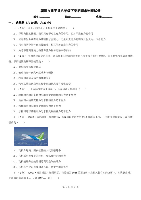 朝阳市建平县八年级下学期期末物理试卷 