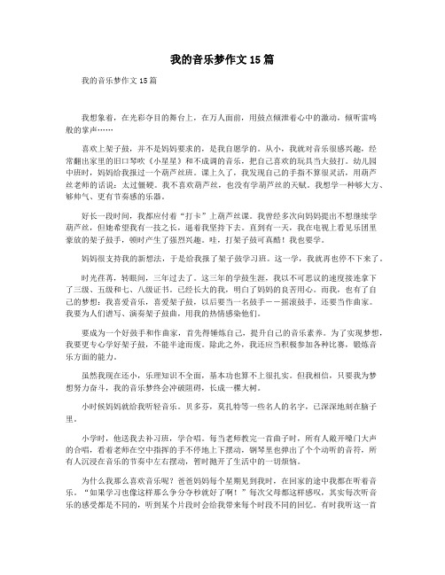 我的音乐梦作文15篇