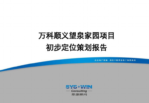 万科-北京顺义望泉家园项目定位策划分报告125页-思源顾问-126页PPT资料
