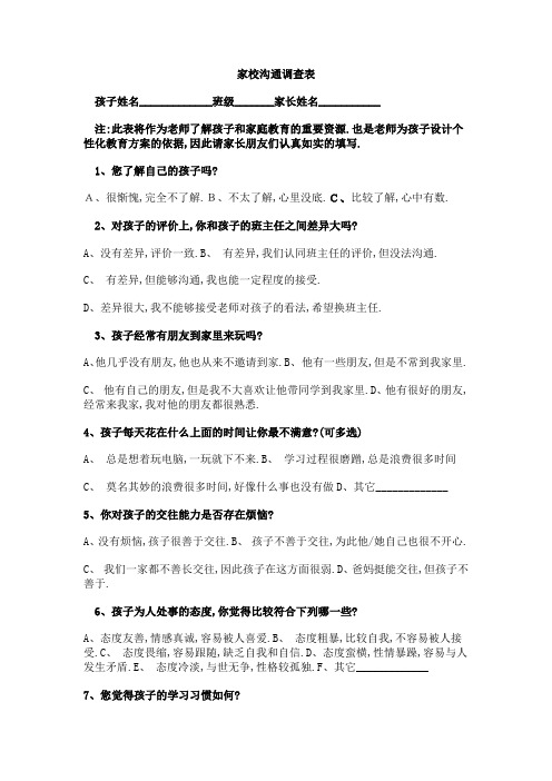 家校沟通调查表