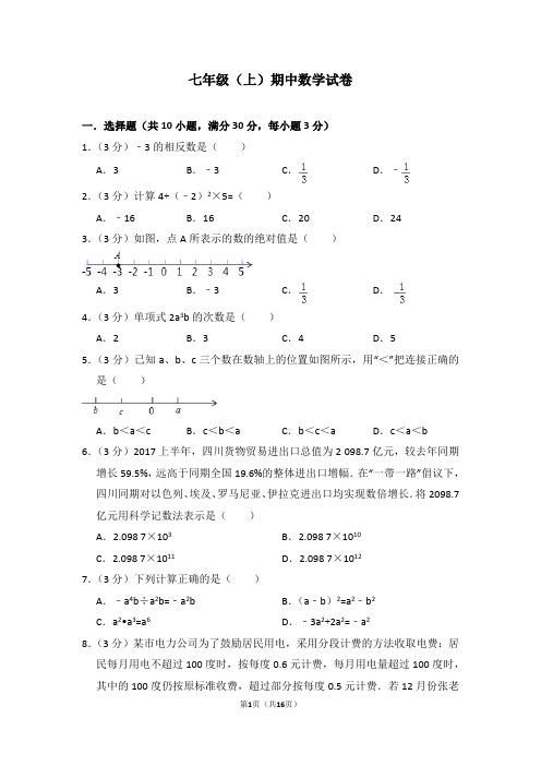 七年级(上)期中数学试卷 含(答题卡)