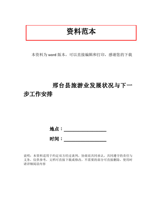邢台县旅游业发展状况与下一步工作安排