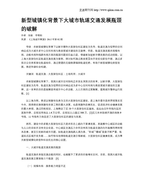 新型城镇化背景下大城市轨道交通发展瓶颈的破解