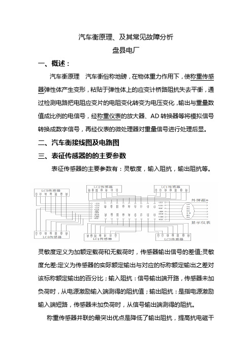 汽车衡常见故障分析