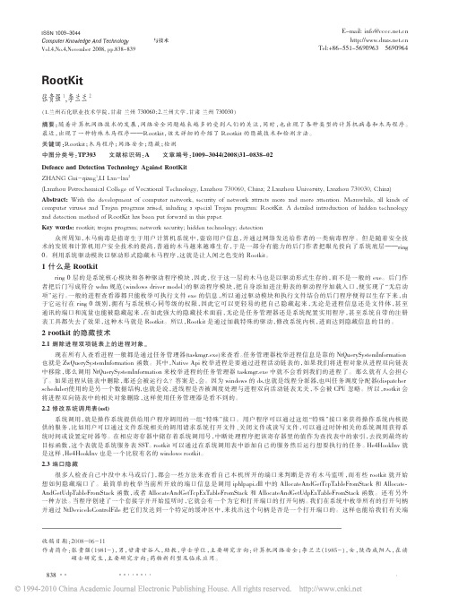 RootKit攻防与检测