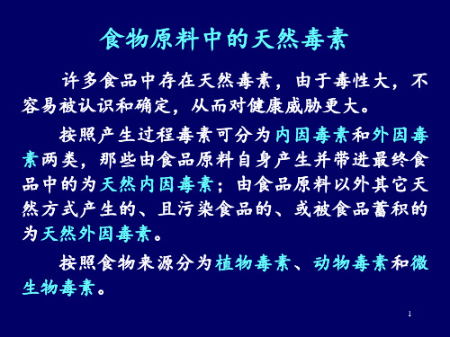 第讲天然食品毒素PPT课件