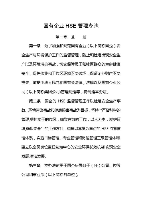 企业HSE管理办法