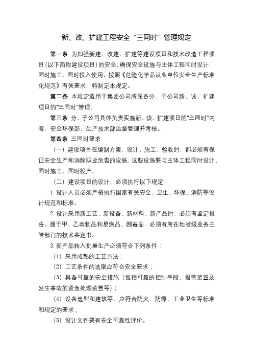化工集团公司新、改、扩建工程安全“三同时”管理规定模版