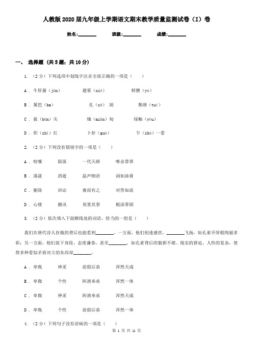 人教版2020届九年级上学期语文期末教学质量监测试卷(I)卷