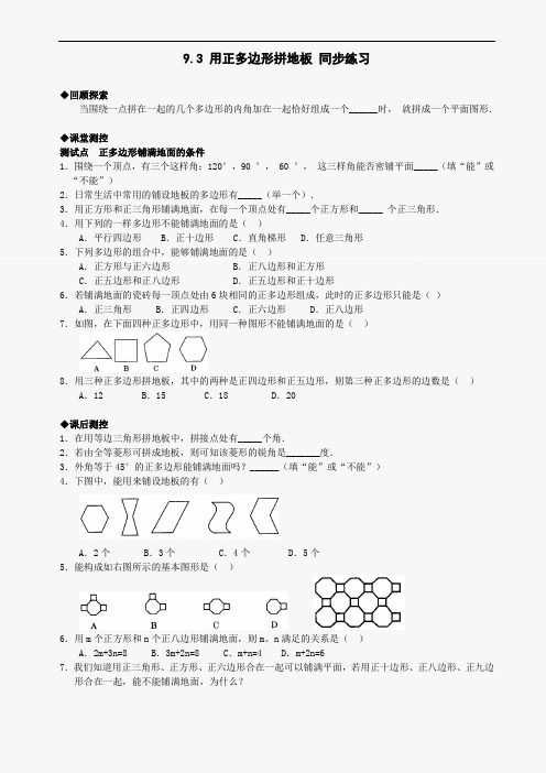 最新版初中七年级数学题库 数学七年级下华东师大版9.3用正多边形拼地板同步练习1