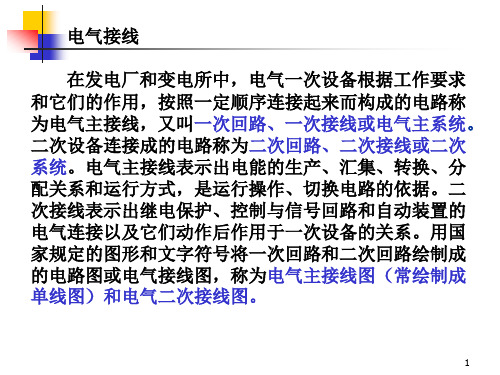 变电站一次回路接线
