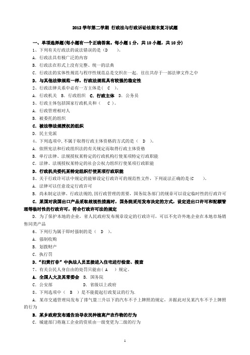 行政法与行政诉讼法期末复习试题 --答案