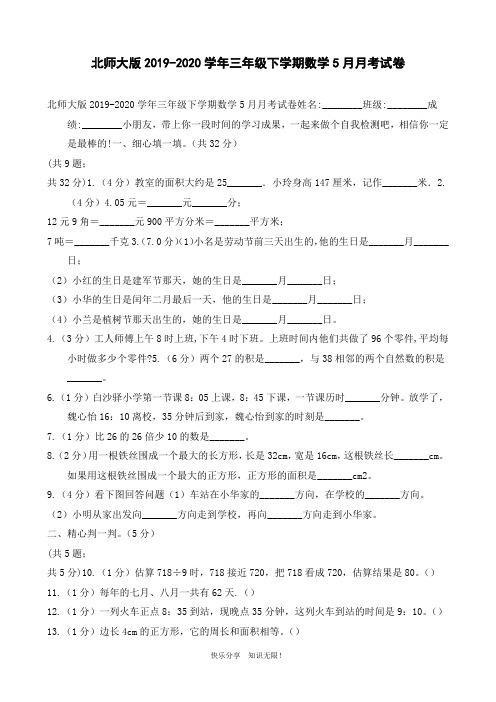 北师大版2019-2020学年三年级下学期数学5月月考试卷