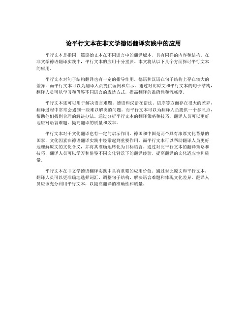 论平行文本在非文学德语翻译实践中的应用