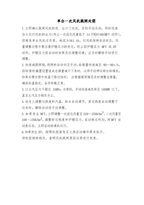 流化床锅炉单台一次风机跳闸处理