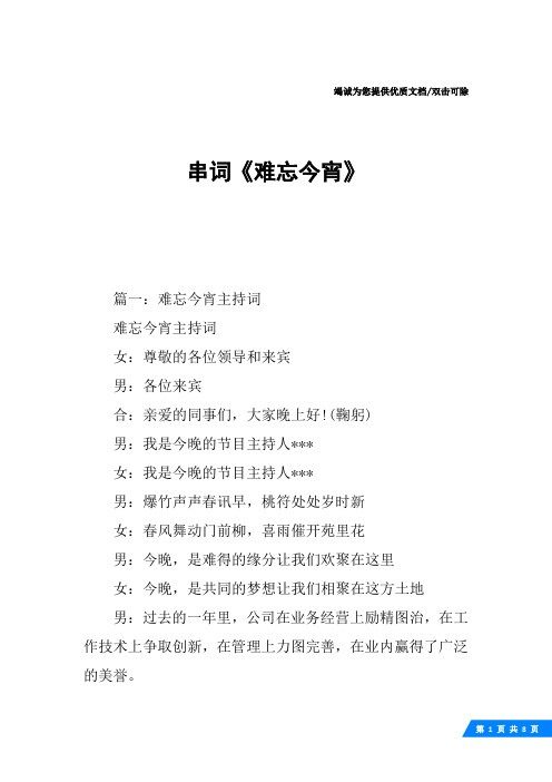 串词《难忘今宵》