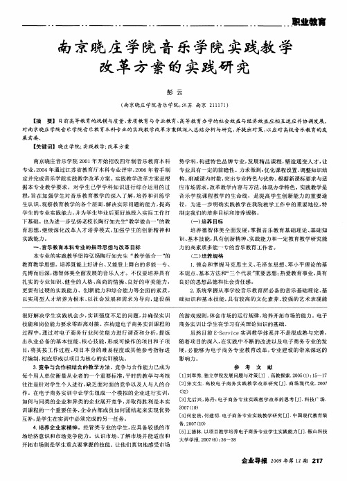 南京晓庄学院音乐学院实践教学改革方案的实践研究