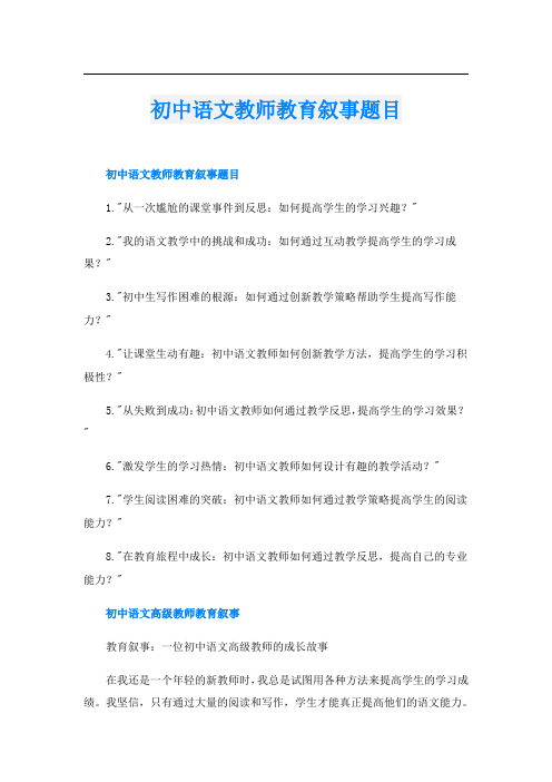 初中语文教师教育叙事题目