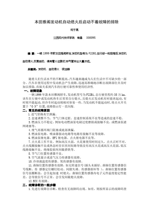本田雅阁发动机自动熄火后启动不着故障的排除