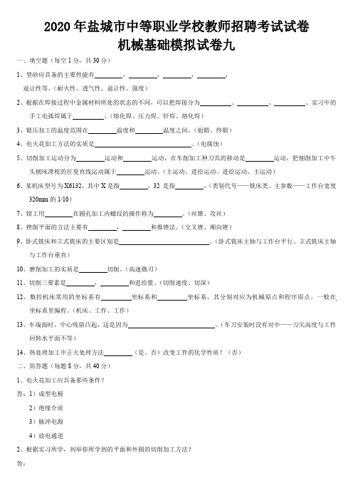 2020年盐城市中等职业学校教师招聘考试模拟试卷九(机械基础)