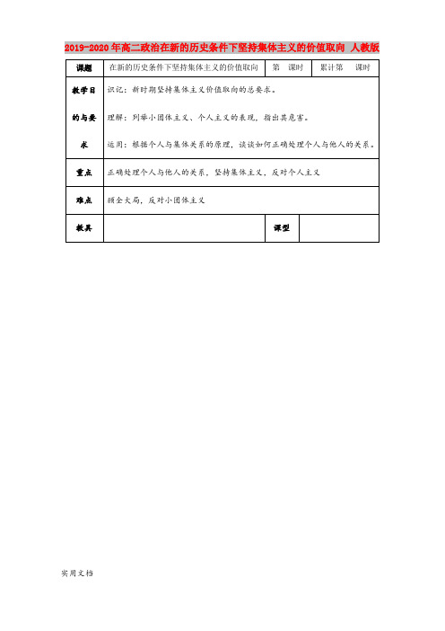2021年高二政治在新的历史条件下坚持集体主义的价值取向 人教版