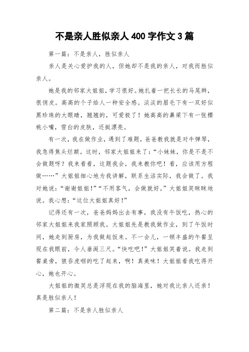 不是亲人胜似亲人400字作文3篇_作文