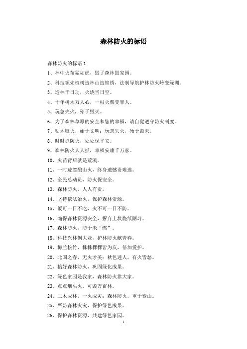 森林防火的标语
